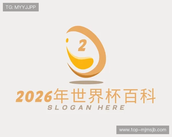 认识2026年世界杯百科