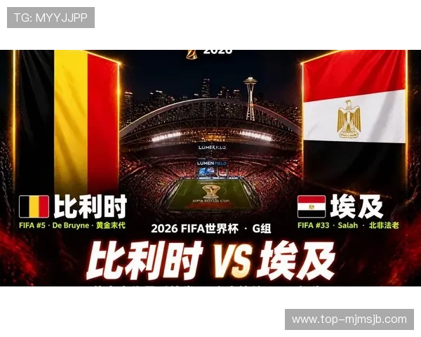 2026年世界杯比利时对阵埃及比赛出场阵容最新更新与赛前预测 2026年世界杯比利时对阵埃及比赛出场阵容最新更新与赛前预测