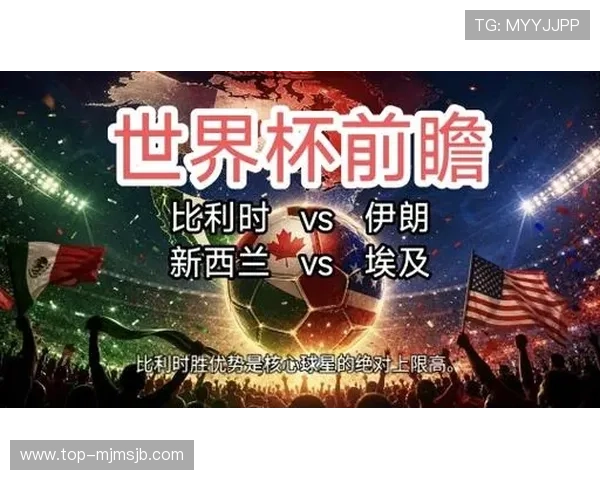 世界杯比利时VS伊朗比赛历史比分一览及双方战术分析与亮点总结